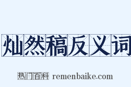 灿然稿反义词是什么意思的图片